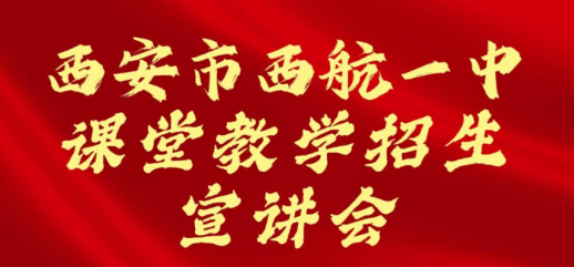 西安市西航一中课堂教学招生宣讲