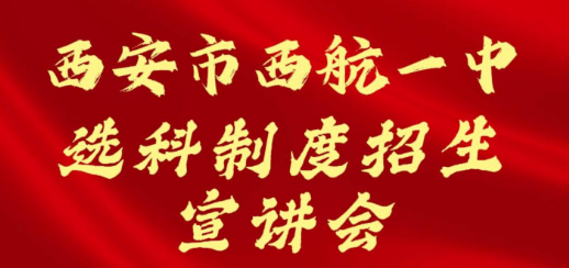 西安市西航一中选科制度招生宣讲