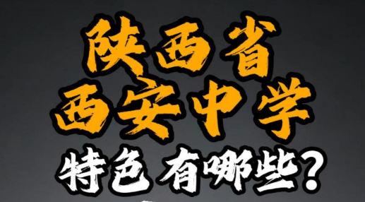 陕西省西安中学特色有哪些？