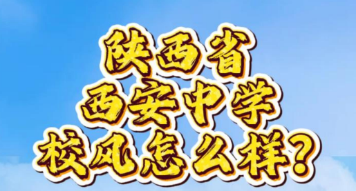 陕西省西安中学校风怎么样？