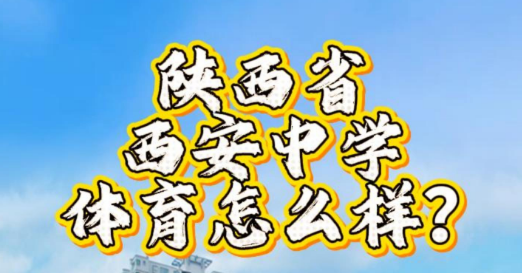 陕西省西安中学体育怎么样？