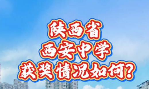 陕西省西安中学获奖情况如何？