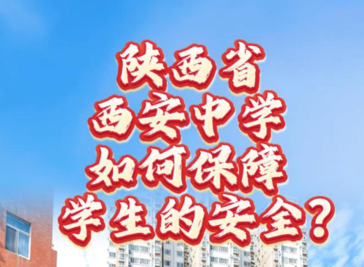 陕西省西安中学如何保障孩子的安全？
