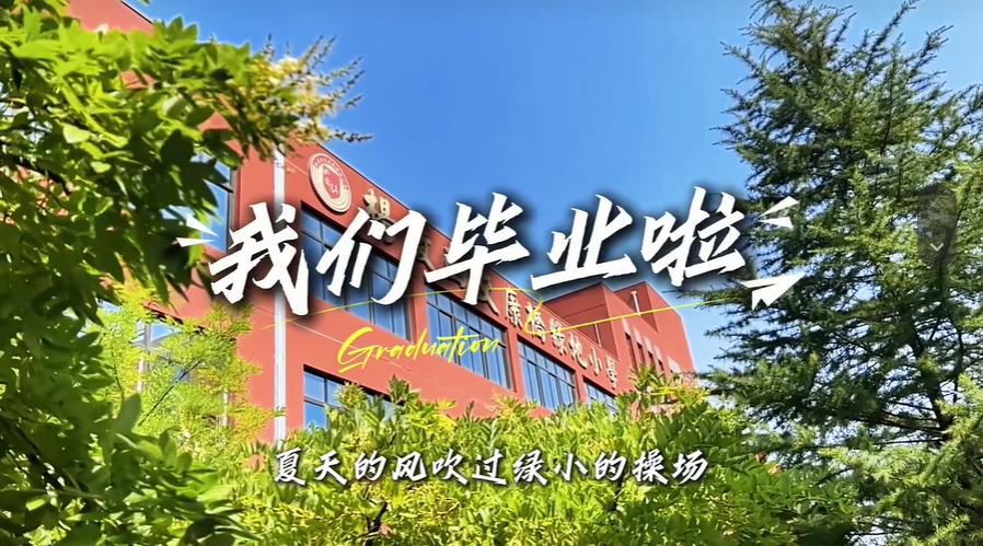 杨凌西交康桥绿地小学：祝全体毕业生，前程似锦！