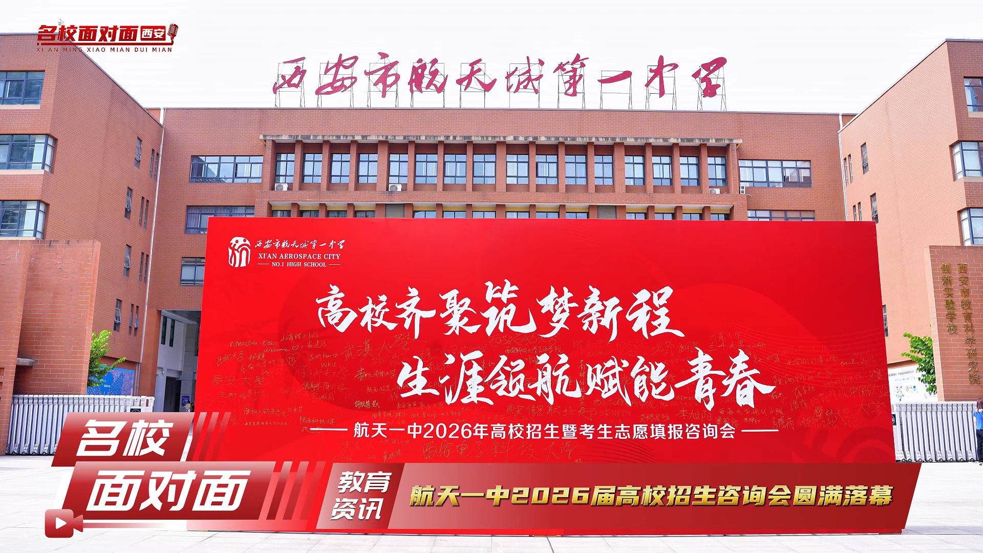 航天一中2026届高校招生咨询会圆满落幕
