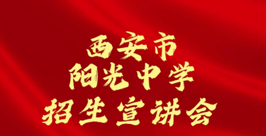 西安市阳光中学招生宣讲会