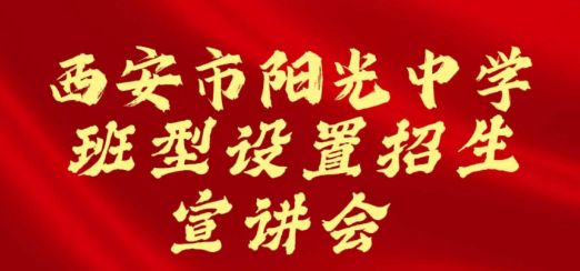 西安市阳光中学班型设置招生宣讲会