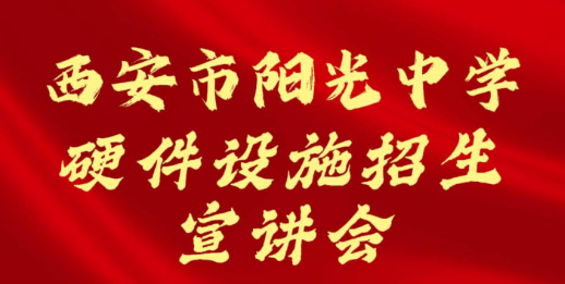 西安市阳光中学硬件设施招生宣讲