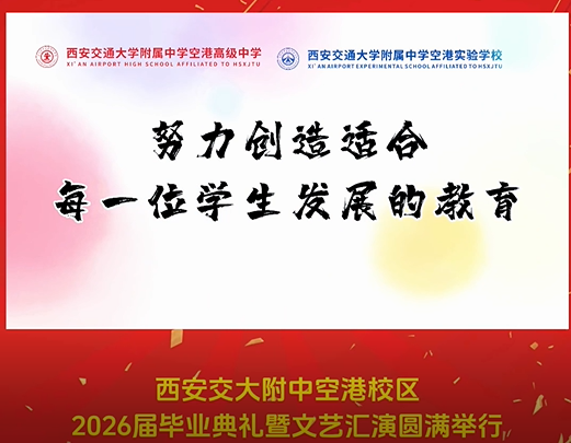 西安交大附中空港校区2026届毕业典礼暨文艺汇演圆满举行
