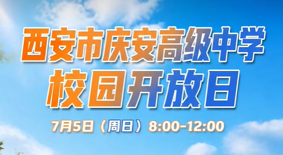 7月5日！西安市庆安高级中学校园开放日