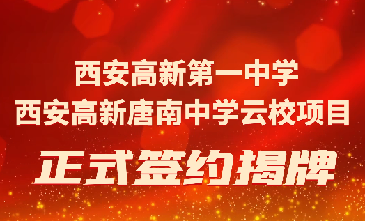 西安高新第一中学·西安高新唐南中学云校项目正式签约揭牌
