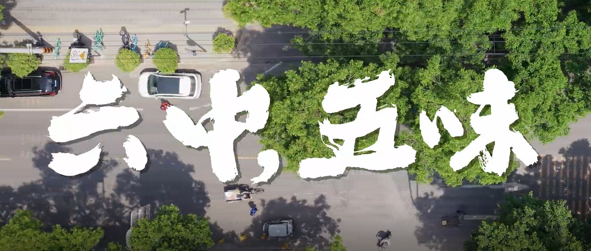 西安市第六中学，用实力铸就品牌！