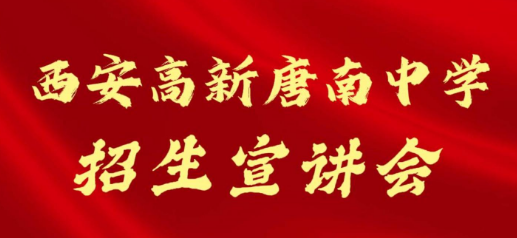 西安高新唐南中学招生宣讲会