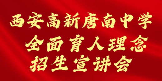 西安高新唐南中学全面育人理念招生宣讲