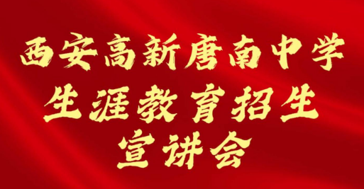 西安高新唐南中学生涯教育招生宣讲会