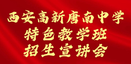 西安高新唐南中学特色教学班招生宣讲