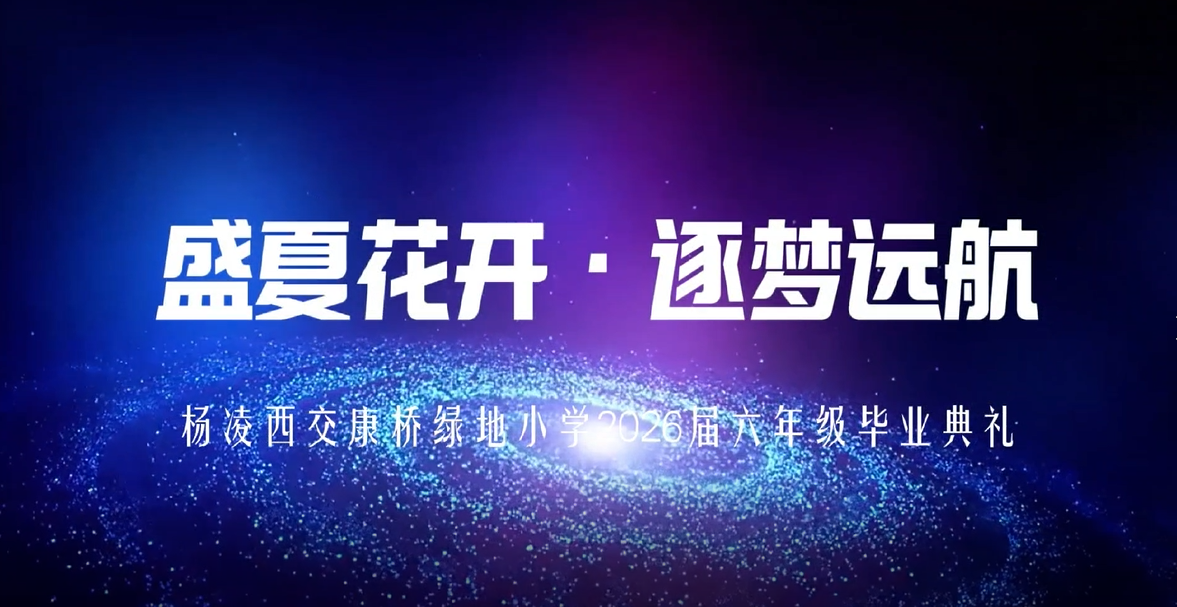 杨凌西交康桥绿地小学六年级毕业典礼精彩回顾