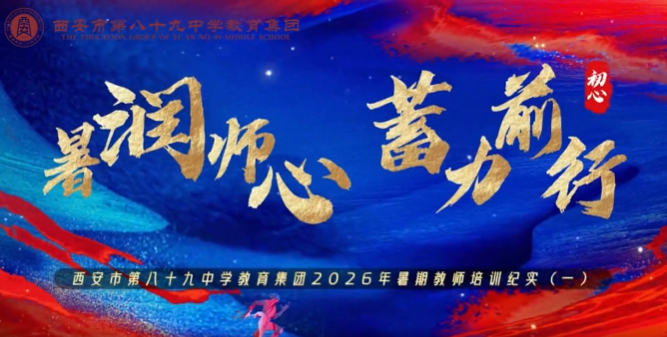 西安市第八十九中学教育集团2026年暑期教师培训纪实（一）