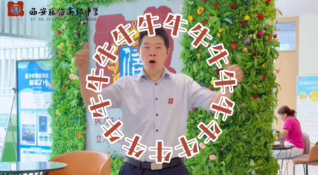 西安藤信高级中学，牛！