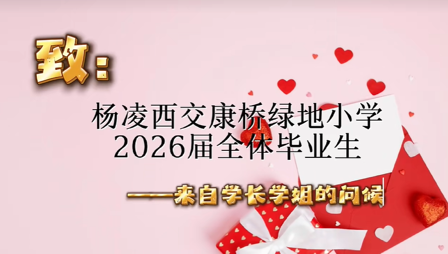 来自学长学姐的问候！致杨凌西交康桥绿地小学2026届全体毕业生