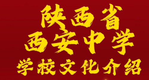 陕西省西安中学学校文化介绍