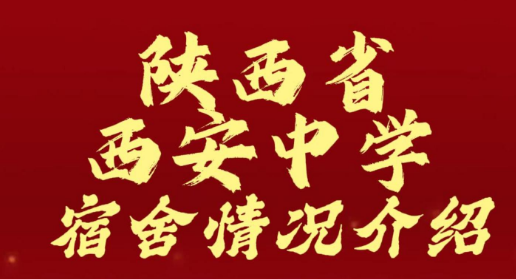 陕西省西安中学宿舍情况介绍