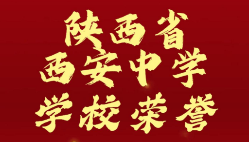 陕西省西安中学学校荣誉