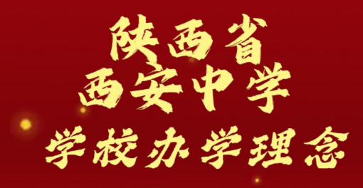 陕西省西安中学学校办学理念