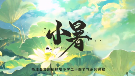 小暑——杨凌西交康桥绿地小学二十四节气系列课程