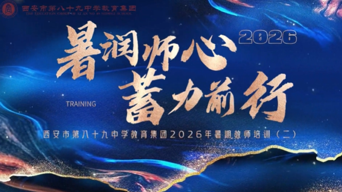 西安市第八十九中学教育集团2026年暑期教师培训（二）