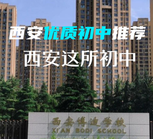 西安优质初中推荐-西安博迪学校