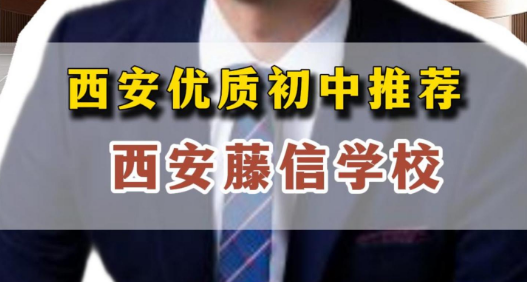 西安优质初中推荐-西安藤信学校