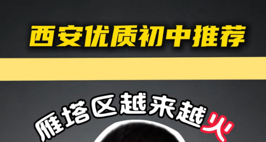 西安优质初中推荐-西安太白学校