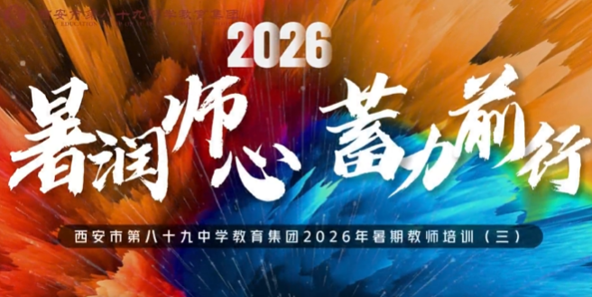 西安市第八十九中学教育集团2026年暑期教师培训（三）