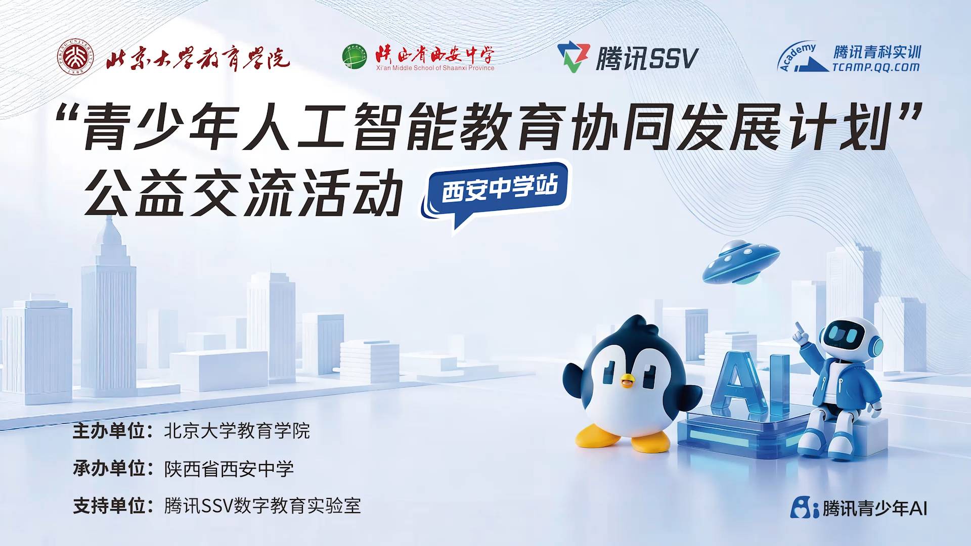 以AI赋能文脉，北大AI青少年营地在西安中学圆满结营！