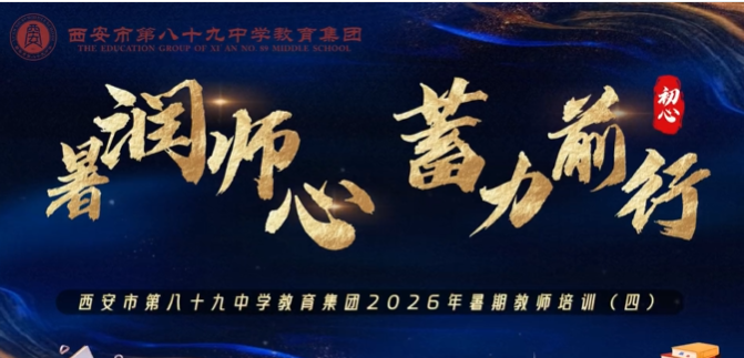 西安市第八十九中学教育集团2026年暑期教师培训（四）