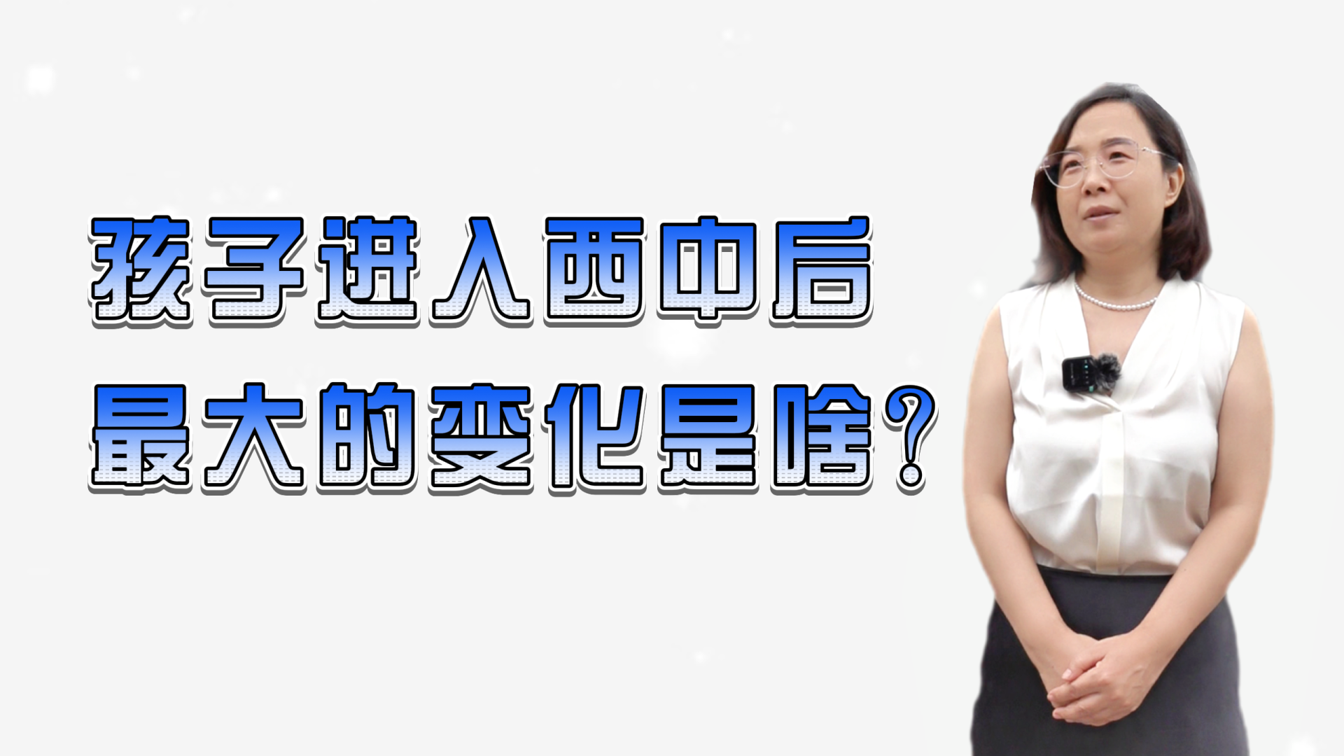 孩子进入陕西省西安中学最大的变化是？听听家长怎么说