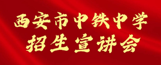 西安市中铁中学招生宣讲会
