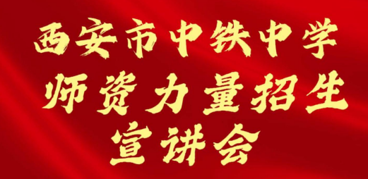 西安市中铁中学师资力量招生宣讲