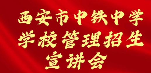 西安市中铁中学学校管理招生宣讲