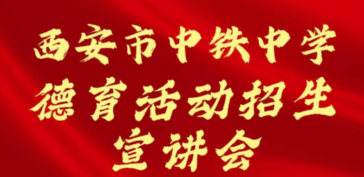 西安市中铁中学德育活动招生宣讲