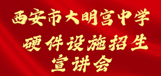 西安市大明宫中学硬件设施招生宣讲