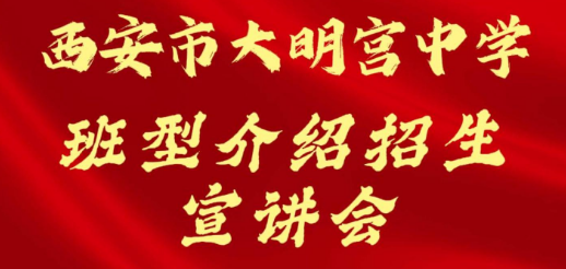 西安市大明宫中学班型介绍招生宣讲