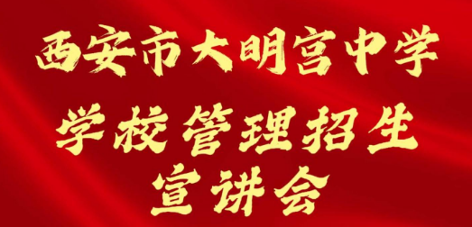 西安市大明宫中学学校管理招生宣讲会