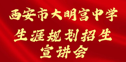 西安市大明宫中学生涯规划招生宣讲会