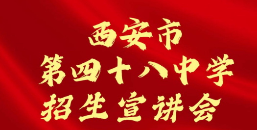 西安市第四十八中学招生宣讲会