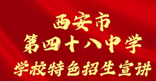 西安市第四十八中学学校特色招生宣讲
