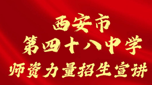 西安市第四十八中学师资力量招生宣讲