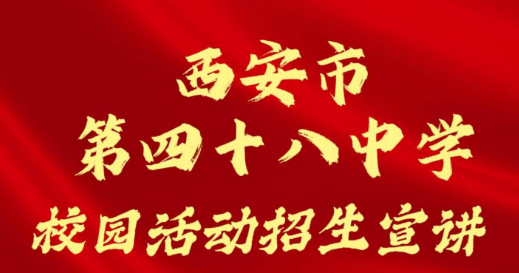 西安市第四十八中学校园活动招生宣讲