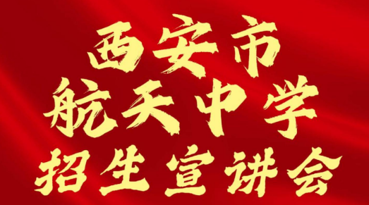 西安市航天中学招生宣讲会